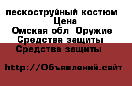 пескоструйный костюм contracor › Цена ­ 3 500 - Омская обл. Оружие. Средства защиты » Средства защиты   